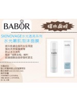  Babor 保濕水光嫩肌泡沫面膜 75ML